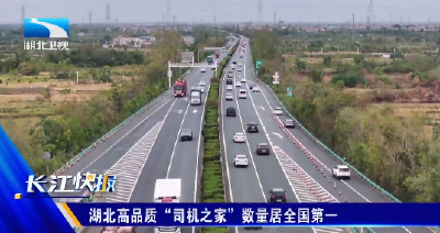 湖北高品质“司机之家”数量居全国第一