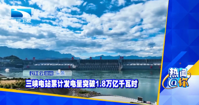 三峡电站累计发电量突破1.8万亿千瓦时