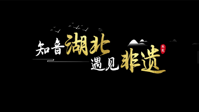 《知音湖北 遇见非遗》