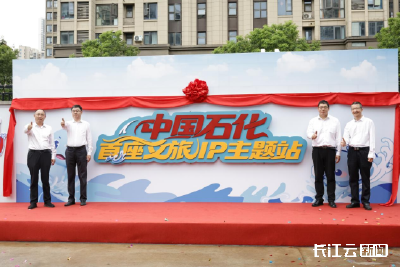 打造“能源+文旅”融合样板   中国石化全国首座文旅IP主题站在武汉揭幕
