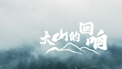 《大山的回响》