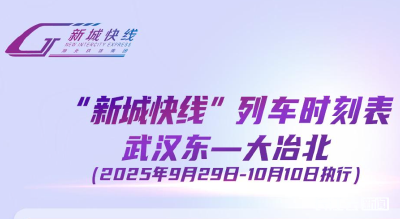 “新城快线”2025年“十一”期间新增临时列车开行