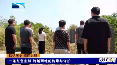 一条红色血脉 跨越两地的传承与守护