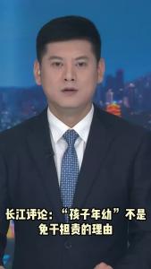 长江评论：“孩子年幼” 不是免于担责的理由