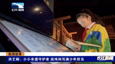 洪艺桐：小小非遗守护者 经纬间写满少年担当