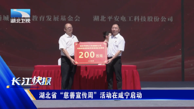 湖北省“慈善宣传周”活动在咸宁启动