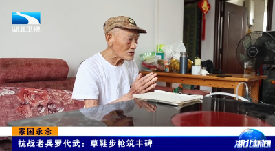 铭记历史 缅怀先烈 | 家国永念 抗战老兵罗代武：草鞋步枪筑丰碑