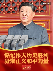 近镜头｜铭记伟大历史胜利 凝聚正义和平力量