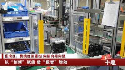 十堰张湾区：以“创新”赋能 借“数智”增效
