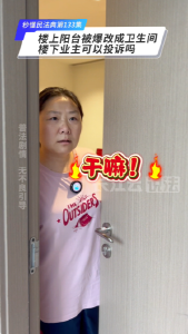 秒懂民法典 第133集  | 将阳台改成厕所合法吗?