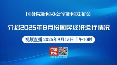 直播 | 国新办新闻发布会：介绍2025年8月份国民经济运行情况