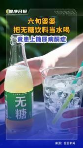 六旬婆婆 把无糖饮料当水喝，竟患上糖尿病酮症。