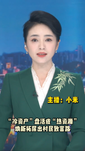 长江评论：“冷资产”盘活成“热资源” 焕新拓展出村民致富路
