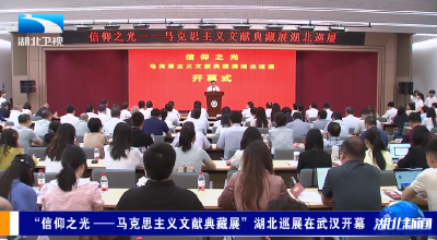 “信仰之光——马克思主义文献典藏展”湖北巡展在武汉开幕
