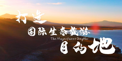 青海 | 《打造国际生态旅游目的地》