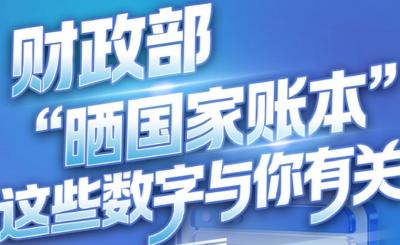 财政部“晒国家账本”，这些数字与你有关