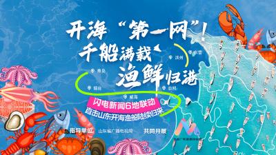 直播 | 《开海第一网！千船满载 渔鲜归港》融媒联动直播