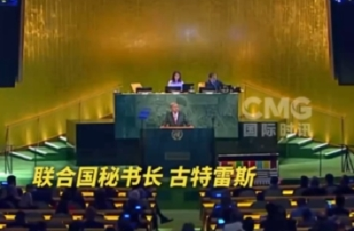 纪念联合国成立80周年高级别会议举行 呼吁强化联合国作用