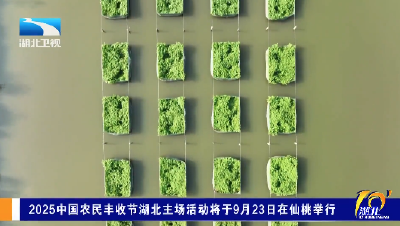 2025中国农民丰收节湖北主场活动将于9月23日在仙桃举行