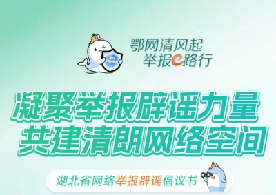 鄂网清风起 举报e路行 | 凝聚举报辟谣力量 湖北省网络举报辟谣倡议书发布