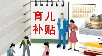 生娃养娃，这些真金白银的政策值得关注