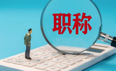湖北这两类职称正在申报，别错过！