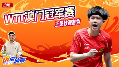 云陪看WTT澳门冠军赛  王楚钦迎首秀丨锐说体育