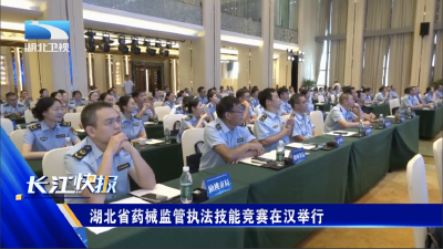 湖北省药械监管执法技能竞赛在汉举行