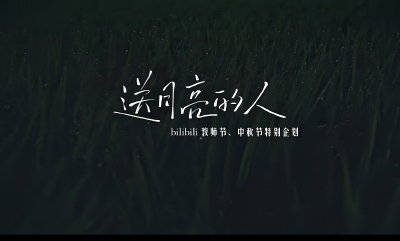 上海 | 《送月亮的人》