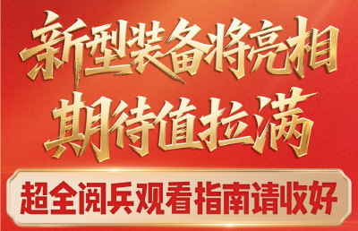 九三阅兵超全观看指南，请收好！