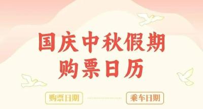 国庆中秋购买火车票 记好这几个关键时间点