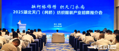 “天门衣尚×柯桥纺织”CP联动！28个项目签约，激活纺织产业新动能