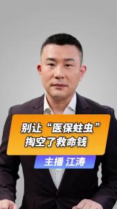 直播微视评：别让“医保蛀虫” 掏空了救命钱