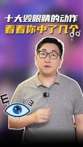 十大毁眼睛的动作看看你中了几个