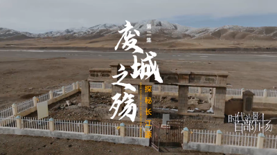 四川 | 《探秘长江源之废城之殇》