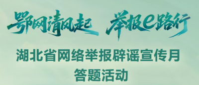 鄂网清风起 举报e路行 | 有奖互动答题活动，还有最后3天！