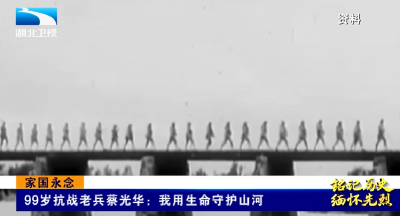 铭记历史 缅怀先烈 | 家国永念 99岁抗战老兵蔡光华：我用生命守护山河