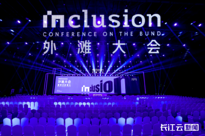 “重塑创新增长” 2025 Inclusion·外滩大会今天在上海开幕