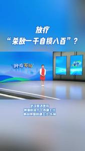 放疗“杀敌一千自损八百”？