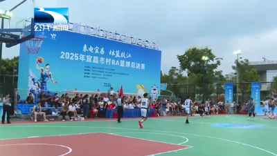 2025年宜昌市“村BA”总决赛收官