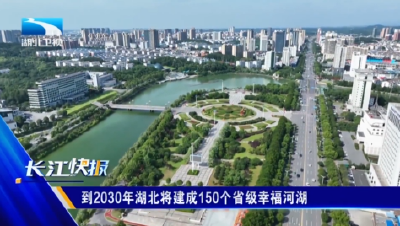 到2030年湖北将建成150个省级幸福河湖