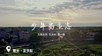 《文安乡风·孔关村——少年当立志》