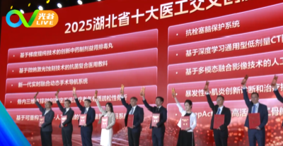 《光谷新闻》| 2025湖北十大医工交叉创新成果，光谷七项入选