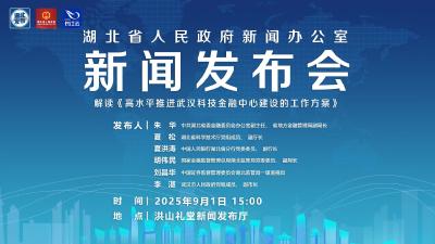 直播 | 湖北召开新闻发布会解读《高水平推进武汉科技金融中心建设的工作方案》