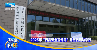 2025年“药品安全宣传周”开放日活动举行