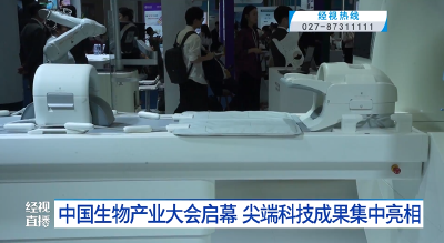中国生物产业大会启幕 尖端科技成果集中亮相