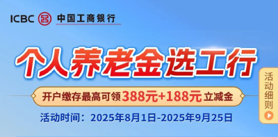 “个人养老金选工行”，最高领388元+188元微信立减金