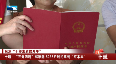 十堰：“三分四制”解难题 6235户居民拿到“红本本”