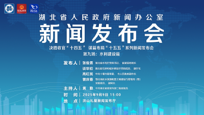 直播 | 湖北召开“决胜收官‘十四五’ 谋篇布局‘十五五’”系列新闻发布会第九场