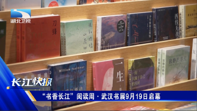 “书香长江”阅读周·武汉书展9月19日启幕